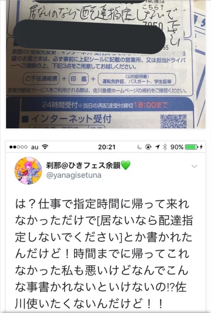 炎上 佐川急便 居ないのなら配達指定しないで と書かれた不在票をツイ民が公開した結果 Trend Blog